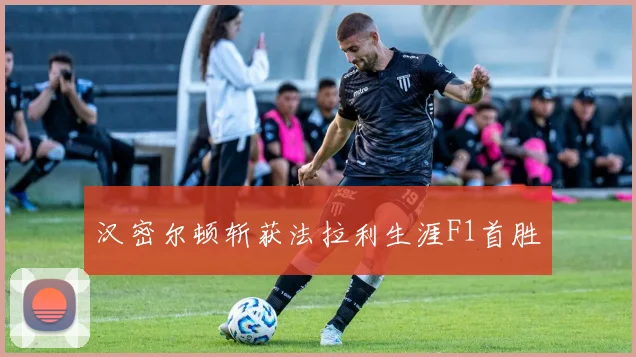 汉密尔顿斩获法拉利生涯F1首胜