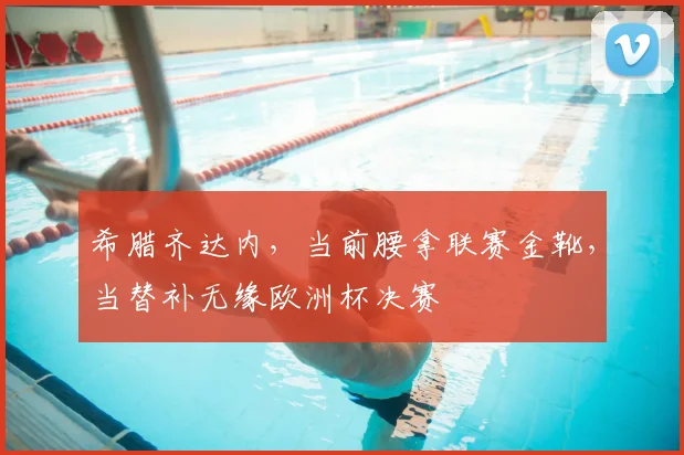 希腊齐达内，当前腰拿联赛金靴，当替补无缘欧洲杯决赛