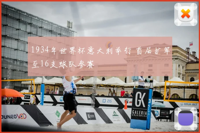1934年世界杯意大利举行 首届扩军至16支球队参赛