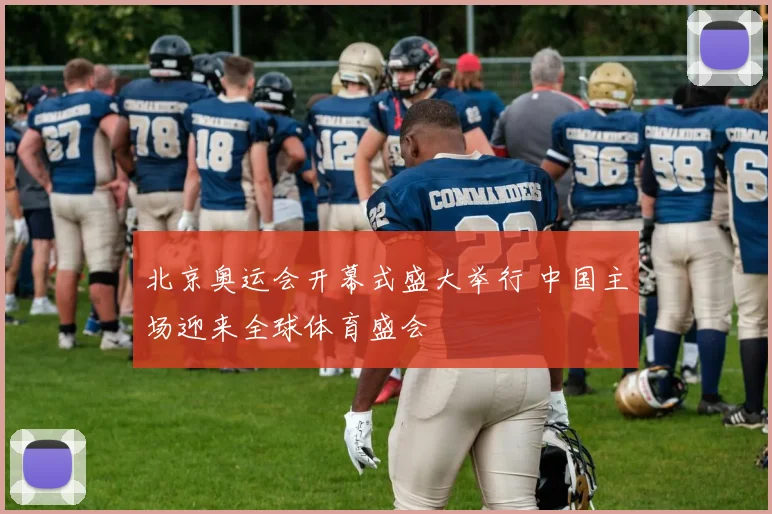 北京奥运会开幕式盛大举行 中国主场迎来全球体育盛会