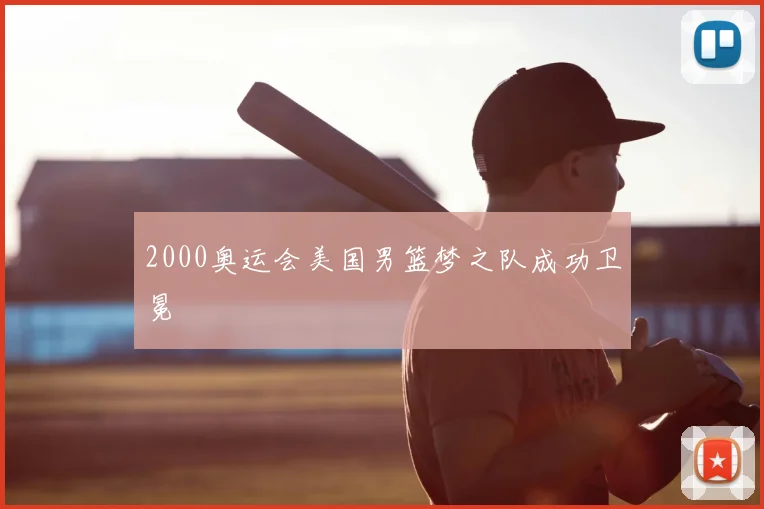 2000奥运会美国男篮梦之队成功卫冕