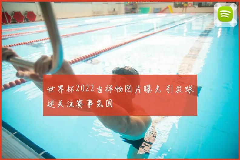 世界杯2022吉祥物图片曝光 引发球迷关注赛事氛围