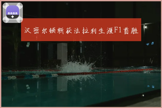 汉密尔顿斩获法拉利生涯F1首胜