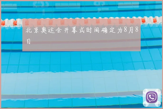 北京奥运会开幕式时间确定为8月8日