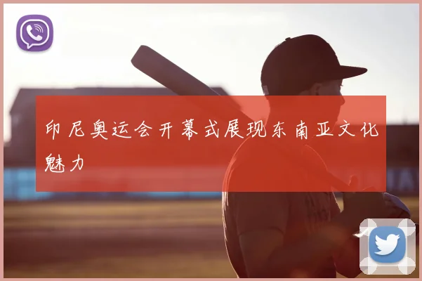 印尼奥运会开幕式展现东南亚文化魅力