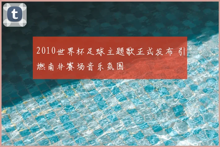 2010世界杯足球主题歌正式发布 引燃南非赛场音乐氛围