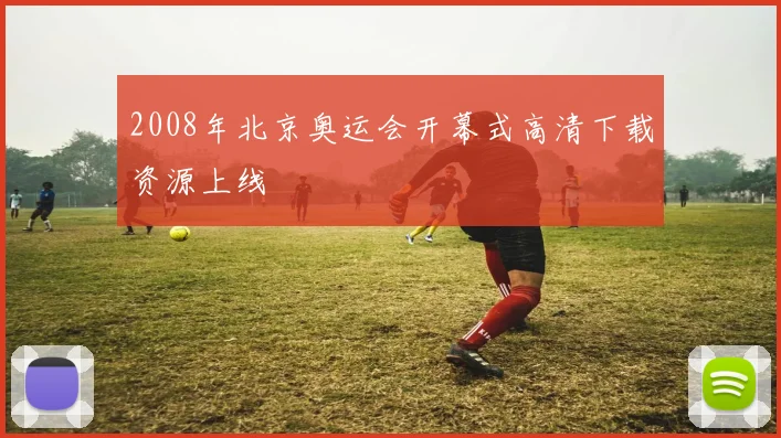 2008年北京奥运会开幕式高清下载资源上线