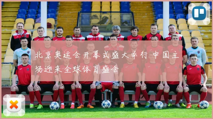 北京奥运会开幕式盛大举行 中国主场迎来全球体育盛会
