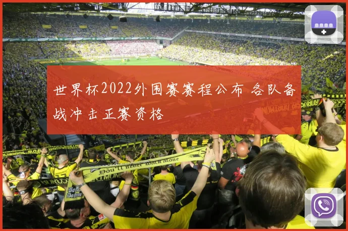 世界杯2022外围赛赛程公布 各队备战冲击正赛资格
