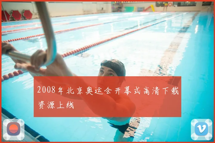 2008年北京奥运会开幕式高清下载资源上线