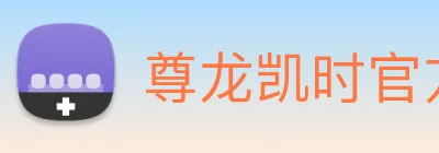 尊龙凯时官方客服电话 logo
